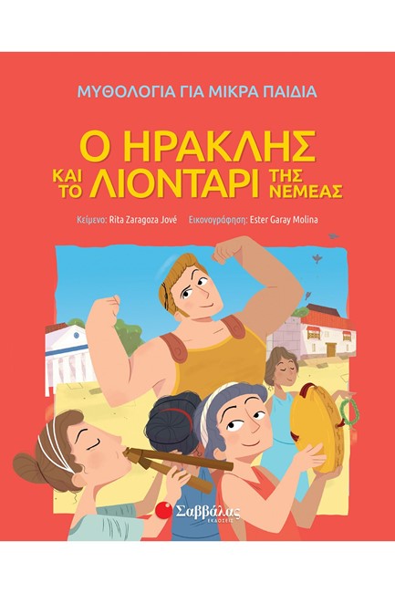 Ο ΗΡΑΚΛΗΣ ΚΑΙ ΤΟ ΛΙΟΝΤΑΡΙ ΤΗΣ ΝΕΜΕΑΣ