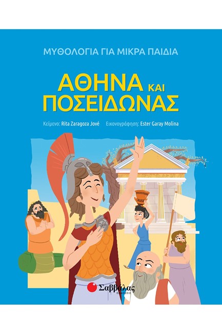 ΑΘΗΝΑ ΚΑΙ ΠΟΣΕΙΔΩΝΑΣ