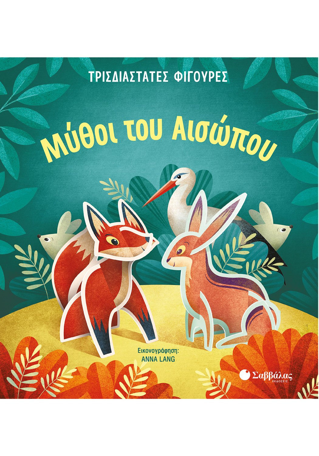 ΜΥΘΟΙ ΤΟΥ ΑΙΣΩΠΟΥ