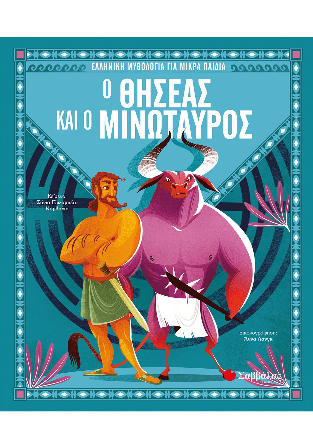 Ο ΘΗΣΕΑΣ ΚΑΙ Ο ΜΙΝΩΤΑΥΡΟΣ