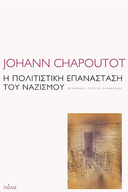 Η ΠΟΛΙΤΙΣΤΙΚΗ ΕΠΑΝΑΣΤΑΣΗ ΤΟΥ ΝΑΖΙΣΜΟΥ