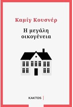 Η ΜΕΓΑΛΗ ΟΙΚΟΓΕΝΕΙΑ