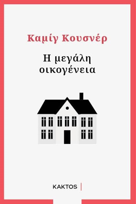 Η ΜΕΓΑΛΗ ΟΙΚΟΓΕΝΕΙΑ