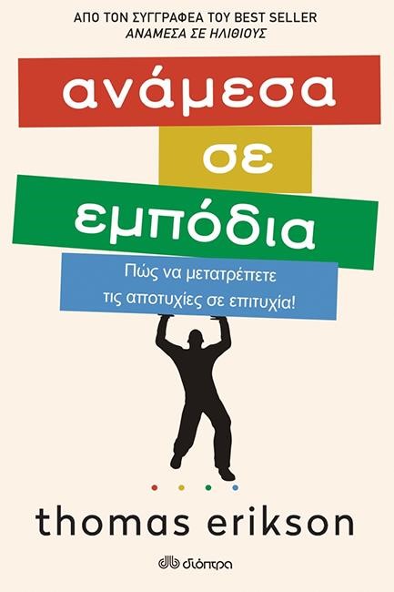 ΑΝΑΜΕΣΑ ΣΕ ΕΜΠΟΔΙΑ