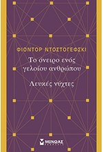 ΤΟ ΟΝΕΙΡΟ ΕΝΟΣ ΓΕΛΟΙΟΥ-ΛΕΥΚΕΣ ΝΥΧΤΕΣ