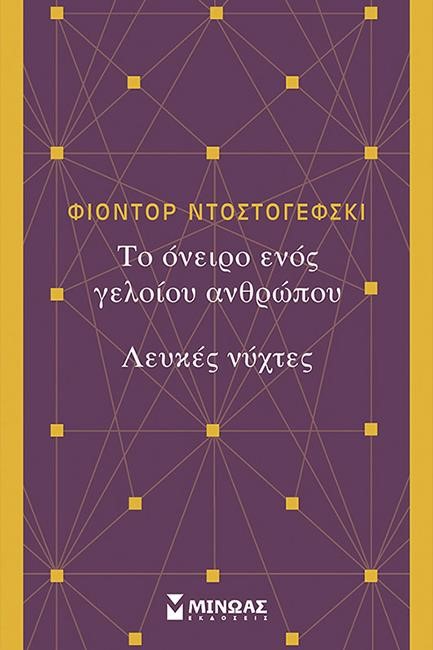 ΤΟ ΟΝΕΙΡΟ ΕΝΟΣ ΓΕΛΟΙΟΥ-ΛΕΥΚΕΣ ΝΥΧΤΕΣ