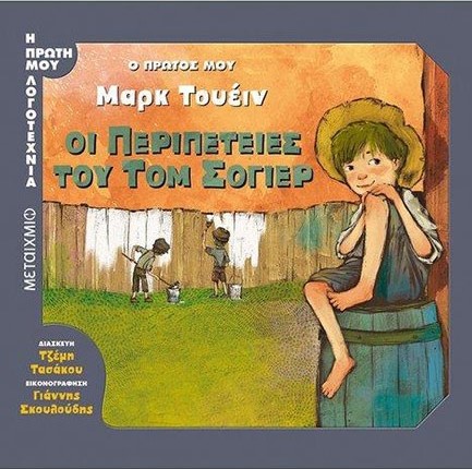 Ο ΠΡΩΤΟΣ ΜΟΥ ΜΑΡΚ ΤΟΥΕΙΝ-ΟΙ ΠΕΡΙΠΕΤΕΙΕΣ ΤΟΥ ΤΟΜ ΣΟΓΙΕΡ
