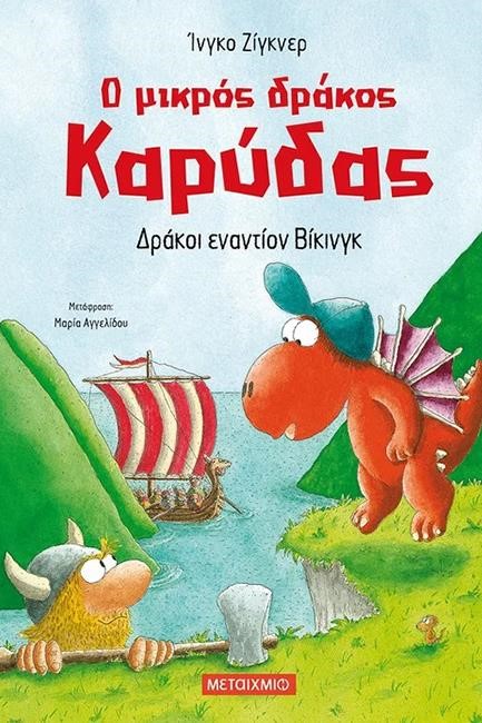Ο ΜΙΚΡΟΣ ΔΡΑΚΟΣ ΚΑΡΥΔΑΣ 21 - ΔΡΑΚΟΙ ΕΝΑΝΤΙΟΝ ΒΙΚΙΝΓΚ