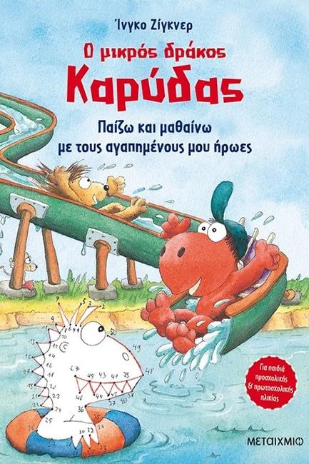 Ο ΜΙΚΡΟΣ ΔΡΑΚΟΣ ΚΑΡΥΔΑΣ-ΠΑΙΖΩ ΚΑΙ ΜΑΘΑΙΝΩ ΜΕ ΤΟΥΣ ΑΓΑΠΗΜΕΝΟΥΣ ΜΟΥ ΗΡΩΕΣ