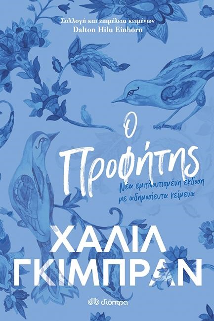 Ο ΠΡΟΦΗΤΗΣ
