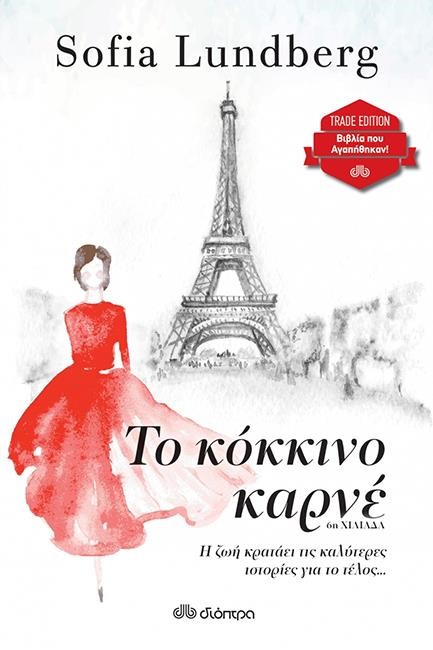 ΤΟ ΚΟΚΚΙΝΟ ΚΑΡΝΕ (TRADE EDITION)