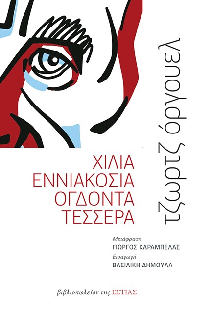 ΧΙΛΙΑ ΕΝΝΙΑΚΟΣΙΑ ΟΓΔΟΝΤΑ ΤΕΣΣΕΡΑ