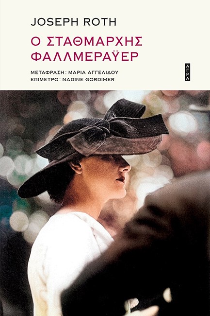 Ο ΣΤΑΘΜΑΡΧΗΣ ΦΑΛΛΜΕΡΑΫΕΡ