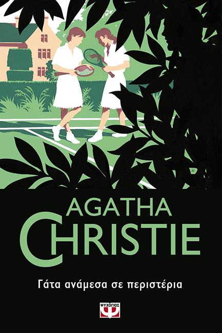 ΓΑΤΑ ΑΝΑΜΕΣΑ ΣΕ ΠΕΡΙΣΤΕΡΙΑ