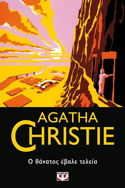 Ο ΘΑΝΑΤΟΣ ΕΒΑΛΕ ΤΕΛΕΙΑ