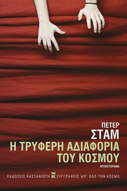 Η ΤΡΥΦΕΡΗ ΑΔΙΑΦΟΡΙΑ ΤΟΥ ΚΟΣΜΟΥ