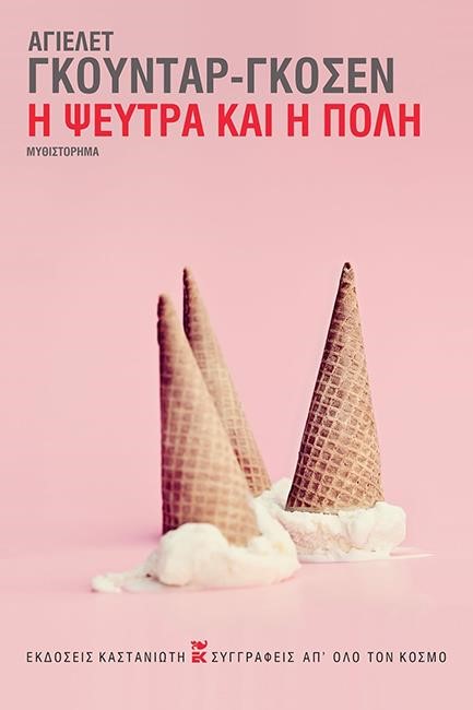 Η ΨΕΥΤΡΑ ΚΑΙ Η ΠΟΛΗ