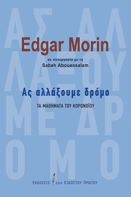 ΑΣ ΑΛΛΑΞΟΥΜΕ ΔΡΟΜΟ