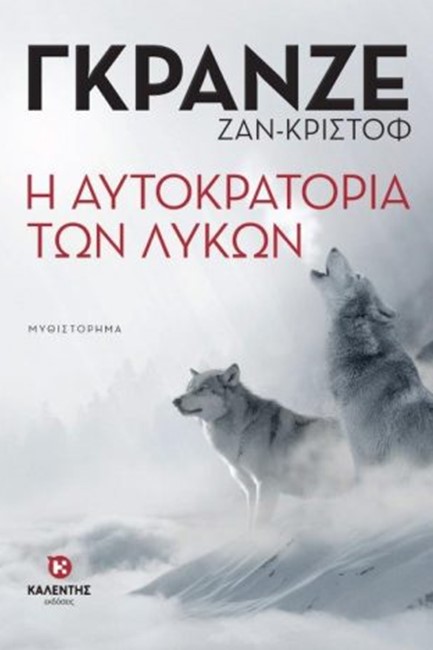 Η ΑΥΤΟΚΡΑΤΟΡΙΑ ΤΩΝ ΛΥΚΩΝ