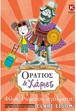 ΟΡΑΤΙΟΣ ΚΑΙ ΧΑΡΙΕΤ: ΦΙΛΟΙ, ΡΩΜΑΙΟΙ, ΑΓΑΛΜΑΤΑ!