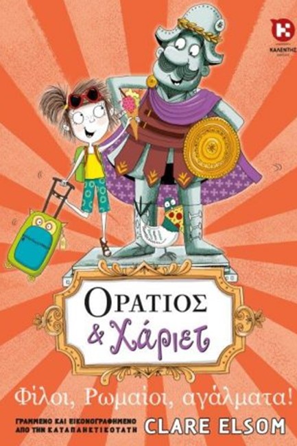ΟΡΑΤΙΟΣ ΚΑΙ ΧΑΡΙΕΤ: ΦΙΛΟΙ, ΡΩΜΑΙΟΙ, ΑΓΑΛΜΑΤΑ!