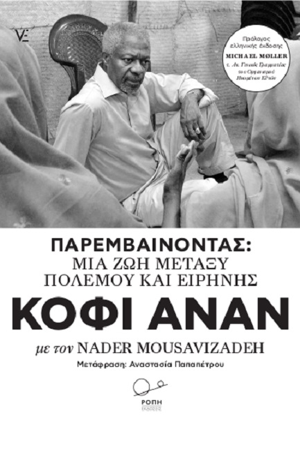 ΠΑΡΕΜΒΑΙΝΟΝΤΑΣ - ΜΙΑ ΖΩΗ ΜΕΤΑΞΥ ΕΙΡΗΝΗΣ ΚΑΙ ΠΟΛΕΜΟΥ