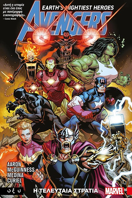 THE AVENGERS-Η ΤΕΛΕΥΤΑΙΑ ΣΤΡΑΤΙΑ