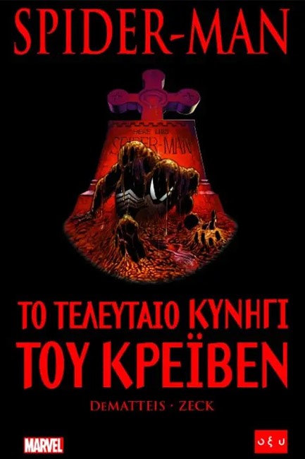 SPIDER-MAN - ΤΟ ΤΕΛΕΥΤΑΙΟ ΚΥΝΗΓΙ ΤΟΥ ΚΡΕΪΒΕΝ