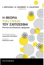 Η ΘΕΩΡΙΑ ΤΩΝ ΤΥΠΩΝ ΤΟΥ ΣΧΕΤΙΖΕΣΘΑΙ