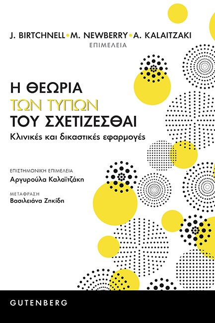 Η ΘΕΩΡΙΑ ΤΩΝ ΤΥΠΩΝ ΤΟΥ ΣΧΕΤΙΖΕΣΘΑΙ