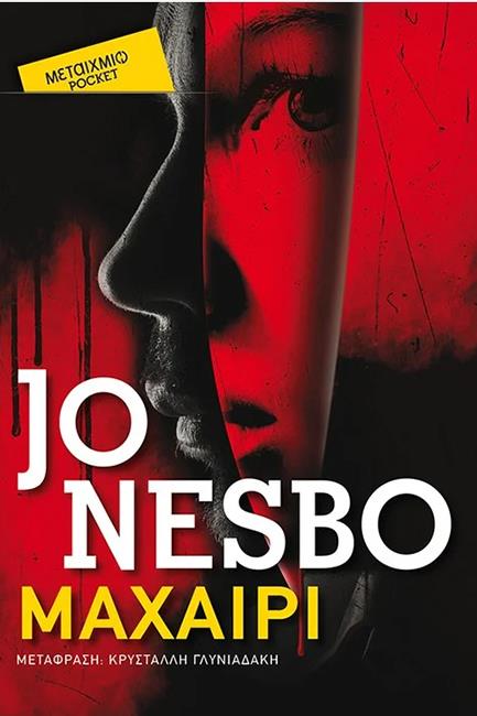 ΜΑΧΑΙΡΙ-ΤΣΕΠΗΣ