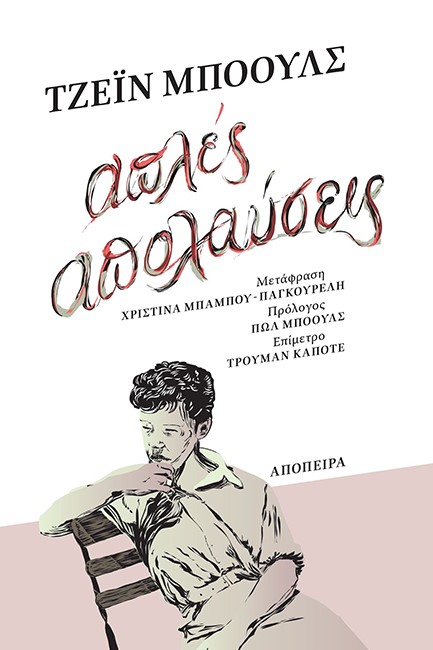 ΑΠΛΕΣ ΑΠΟΛΑΥΣΕΙΣ