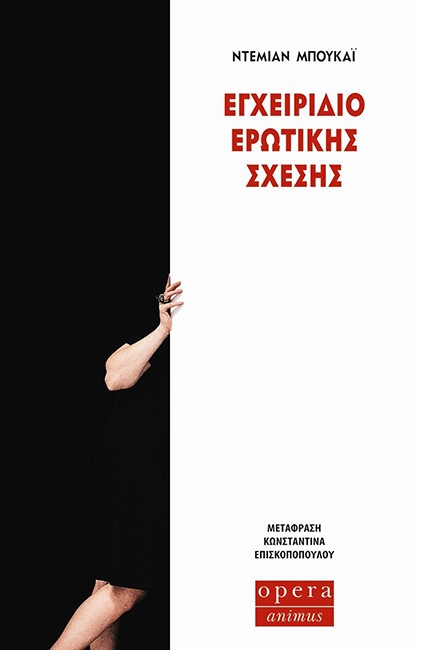 ΕΓΧΕΙΡΙΔΙΟ ΕΡΩΤΙΚΗΣ ΣΧΕΣΗΣ