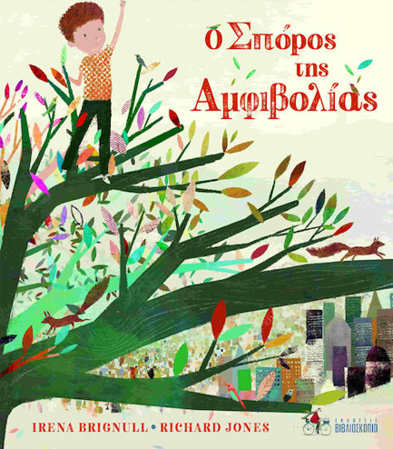 Ο ΣΠΟΡΟΣ ΤΗΣ ΑΜΦΙΒΟΛΙΑΣ