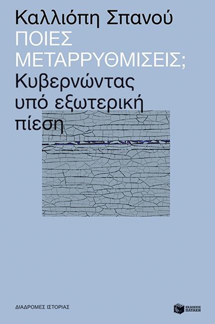 ΠΟΙΕΣ ΜΕΤΑΡΡΥΘΜΙΣΕΙΣ-ΚΥΒΕΡΝΩΝΤΑΣ ΥΠΟ ΕΞΩΤΕΡΙΚΗ ΠΙΕΣΗ