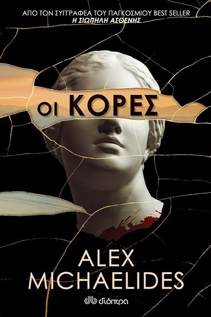ΟΙ ΚΟΡΕΣ