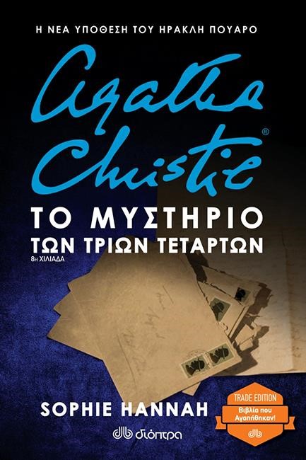ΤΟ ΜΥΣΤΗΡΙΟ ΤΩΝ ΤΡΙΩΝ ΤΕΤΑΡΤΩΝ