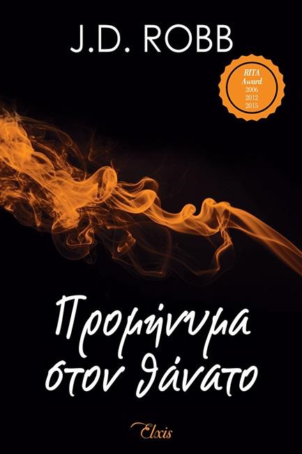 ΠΡΟΜΗΝΥΜΑ ΣΤΟΝ ΘΑΝΑΤΟ - ΣΤΟΝ ΘΑΝΑΤΟ Νο 5
