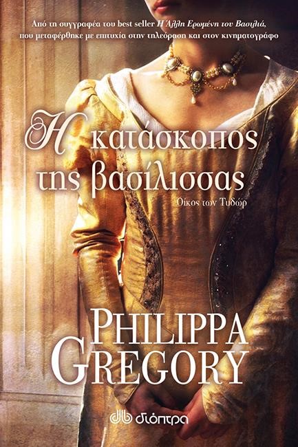 Η ΚΑΤΑΣΚΟΠΟΣ ΤΗΣ ΒΑΣΙΛΙΣΣΑΣ