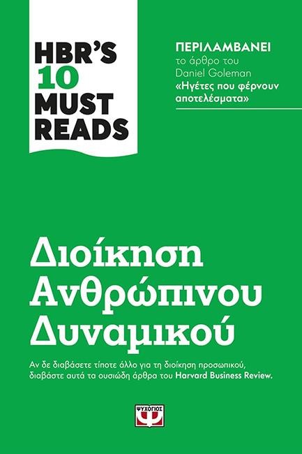 HBR'S TEN MUST READS - ΔΙΟΙΚΗΣΗ ΑΝΘΡΩΠΙΝΟΥ ΔΥΝΑΜΙΚΟΥ