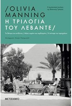 Η ΤΡΙΛΟΓΙΑ ΤΟΥ ΛΕΒΑΝΤΕ