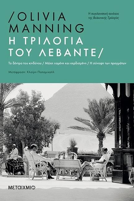 Η ΤΡΙΛΟΓΙΑ ΤΟΥ ΛΕΒΑΝΤΕ