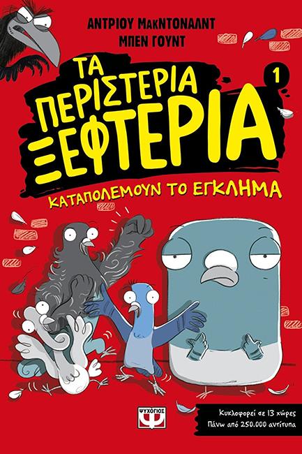 ΤΑ ΠΕΡΙΣΤΕΡΙΑ ΞΕΦΤΕΡΙΑ 1: ΚΑΤΑΠΟΛΕΜΟΥΝ ΤΟ ΕΓΚΛΗΜΑ