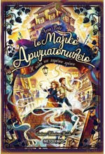 ΤΟ ΜΑΓΙΚΟ ΑΡΩΜΑΤΟΠΩΛΕΙΟ 5: Η ΠΟΛΗ ΤΟΥ ΧΑΜΕΝΟΥ ΧΡΟΝΟΥ