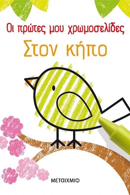 ΟΙ ΠΡΩΤΕΣ ΜΟΥ ΧΡΩΜΟΣΕΛΙΔΕΣ: ΣΤΟΝ ΚΗΠΟ