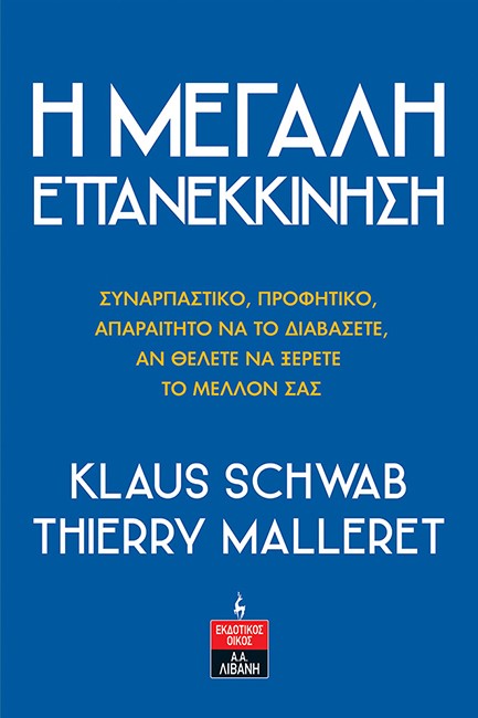 Η ΜΕΓΑΛΗ ΕΠΑΝΕΚΚΙΝΗΣΗ
