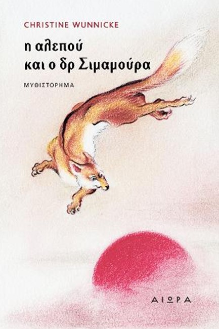 Η ΑΛΕΠΟΥ ΚΑΙ Ο ΔΡ ΣΙΜΑΜΟΥΡΑ