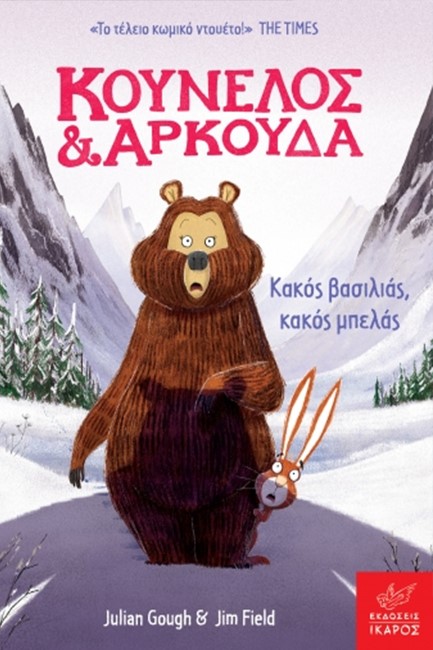 ΚΟΥΝΕΛΟΣ ΚΑΙ ΑΡΚΟΥΔΑ-ΚΑΚΟΣ ΒΑΣΙΛΙΑΣ ΚΑΚΟΣ ΜΠΕΛΑΣ