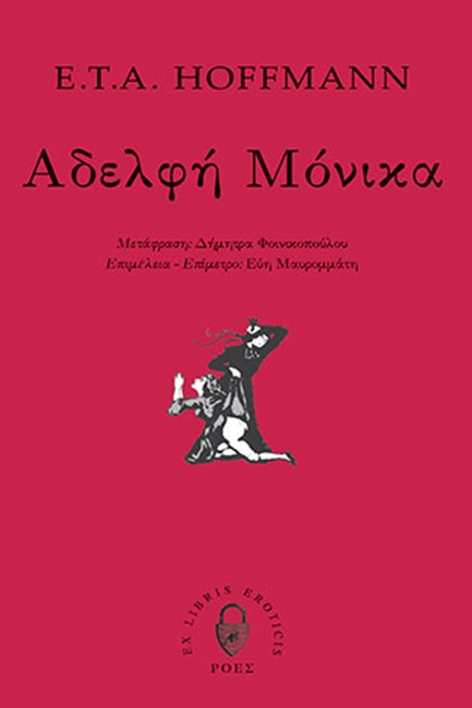 ΑΔΕΛΦΗ ΜΟΝΙΚΑ