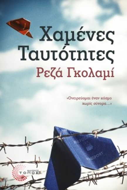 ΧΑΜΕΝΕΣ ΤΑΥΤΟΤΗΤΕΣ